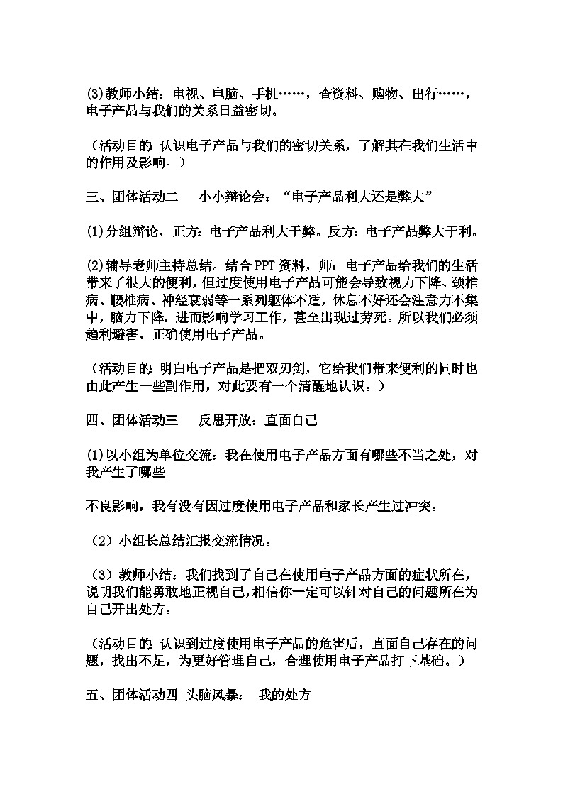 是敌是友我做主——关于克服电子产品依赖的班级团体辅导 教学设计及反思 2023-2024学年初中七年级拓展活动式主题班会02