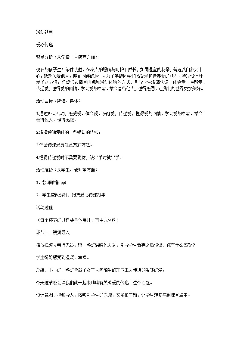 初中拓展班会 初三年级 “爱心传递”主题班会设计”  主题班会教案01