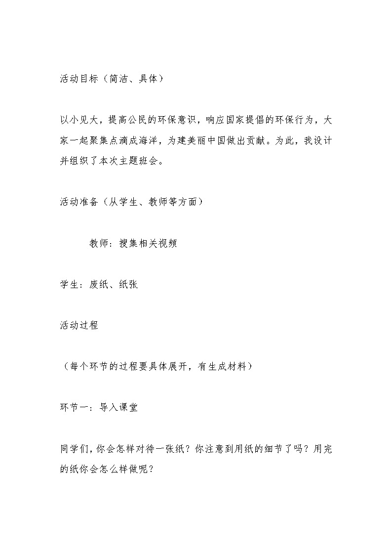 初中拓展班会  初一年级 一张纸的旅行--环保主题班会教案02