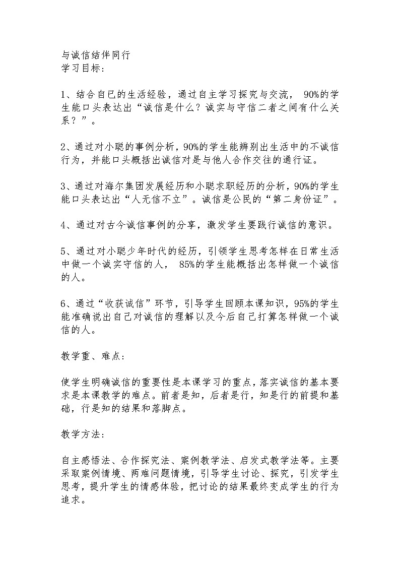 初中拓展班会  初一年级 《与诚信结伴同行！》班会教案01