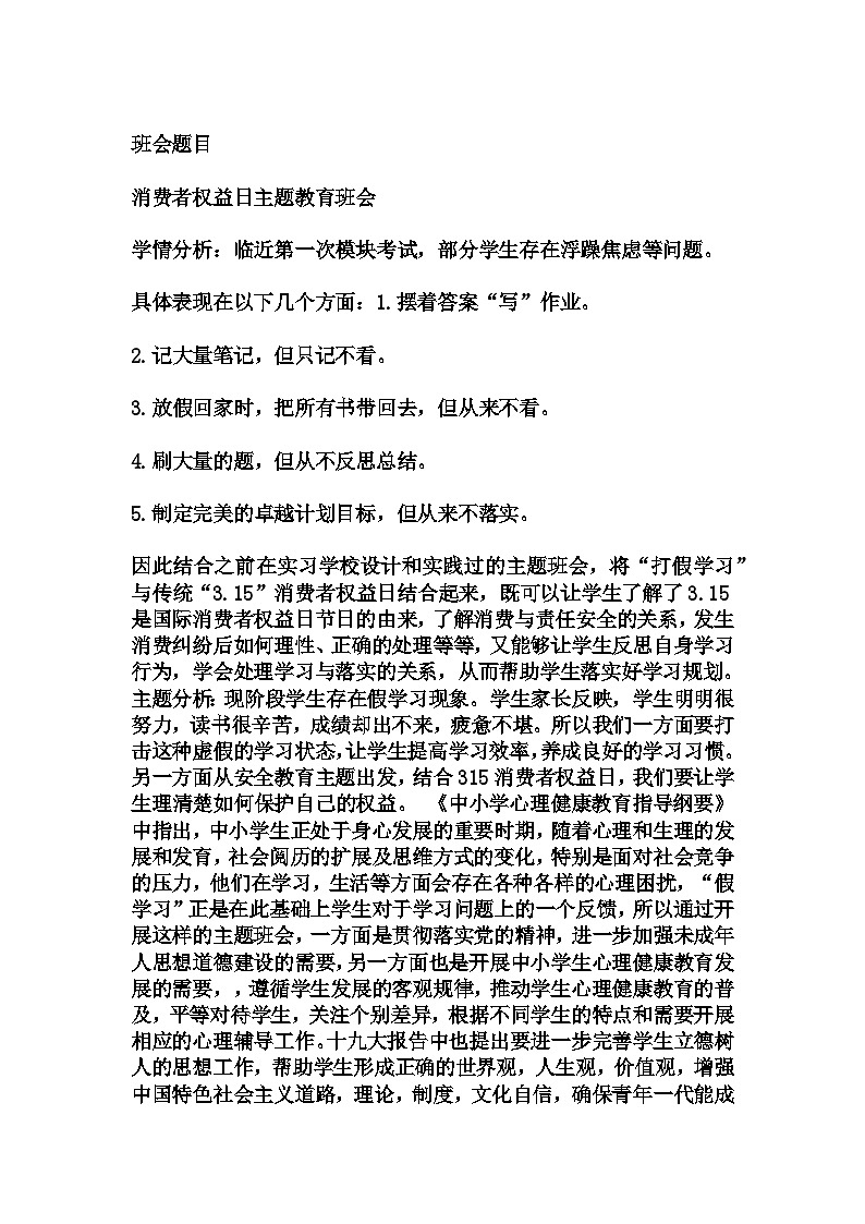 初中拓展班会 初一年级 消费者权益日主题教育班会 主题班会课 教案01