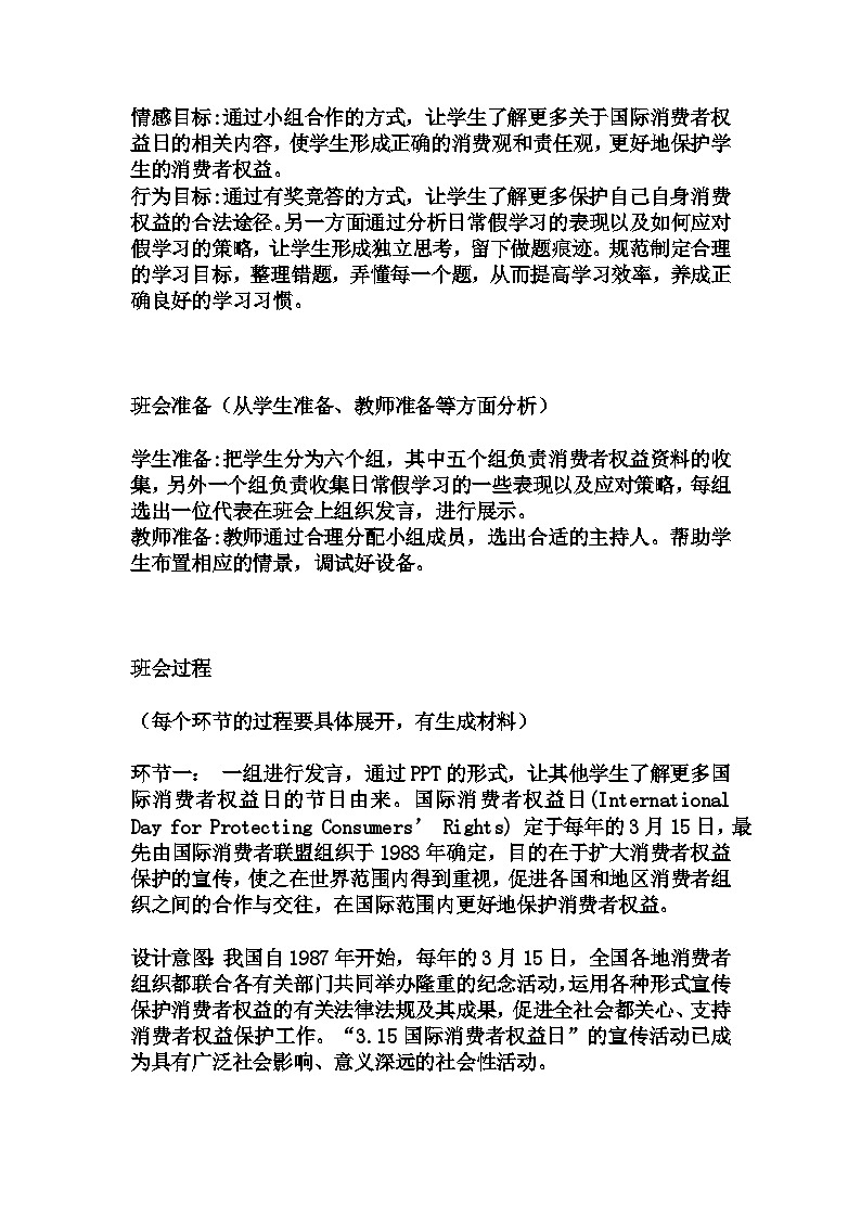 初中拓展班会 初一年级 消费者权益日主题教育班会 主题班会课 教案03