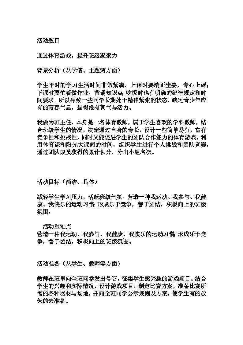 初中拓展班会 初一年级 通过体育游戏，提升班级凝聚力 主题班会课 教案01