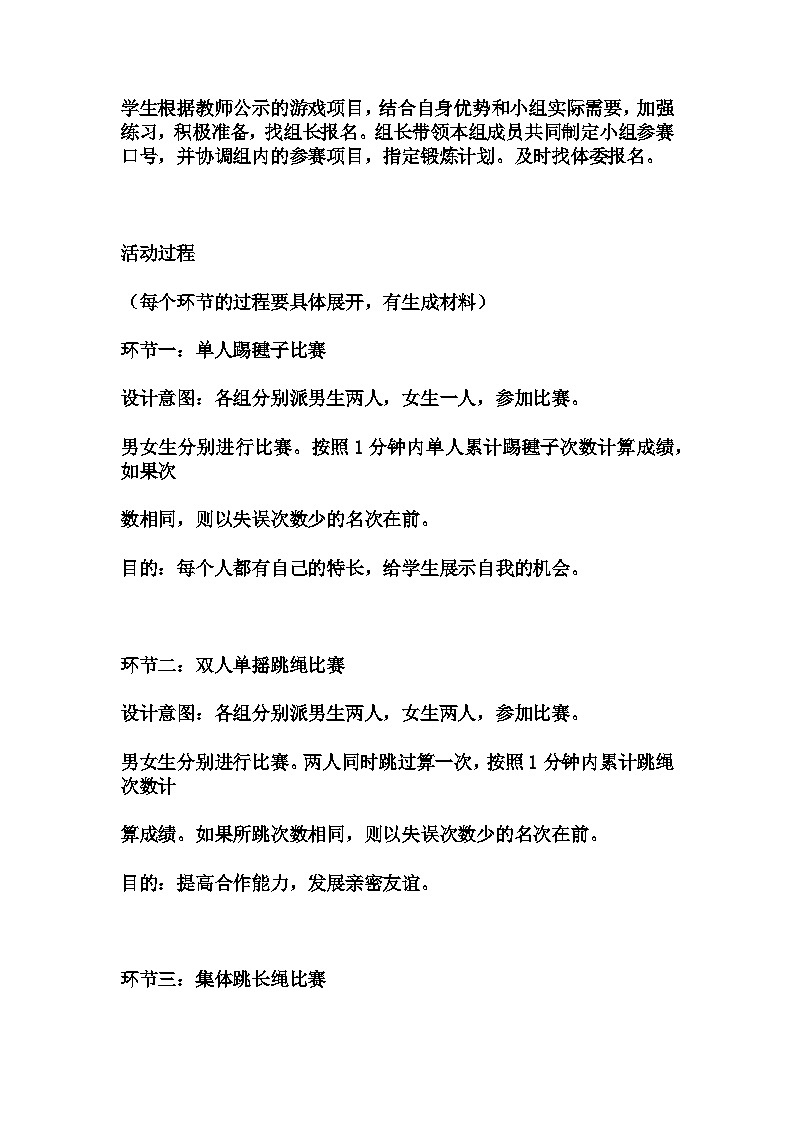 初中拓展班会 初一年级 通过体育游戏，提升班级凝聚力 主题班会课 教案02