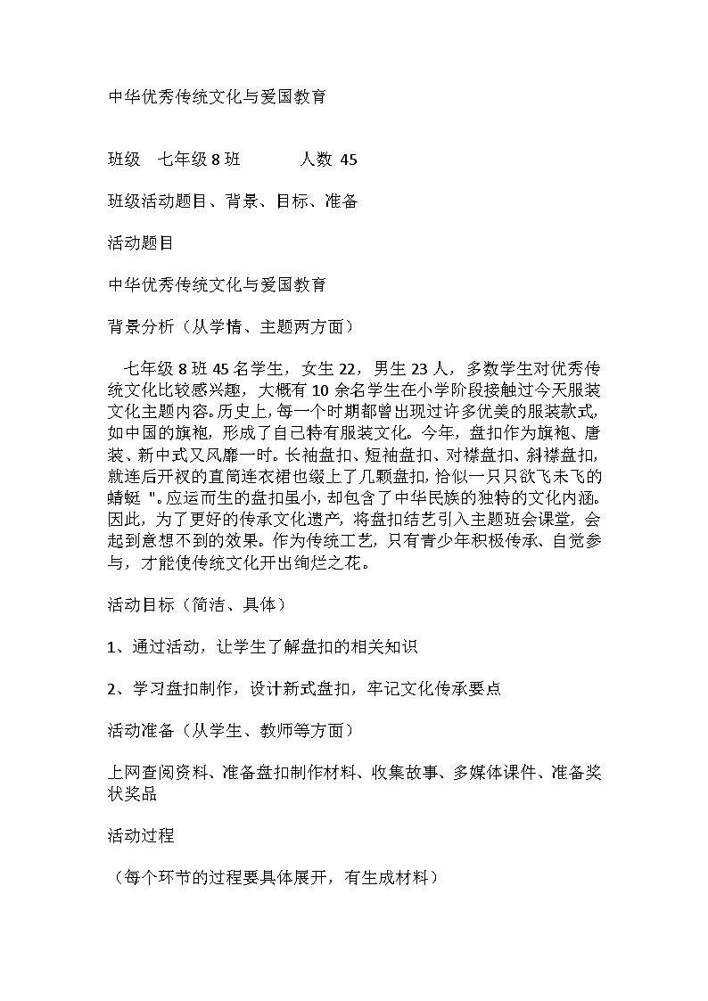 初中拓展班会 七年级 “中华优秀传统文化与爱国教育”主题班会 主题班会 教学设计第1页