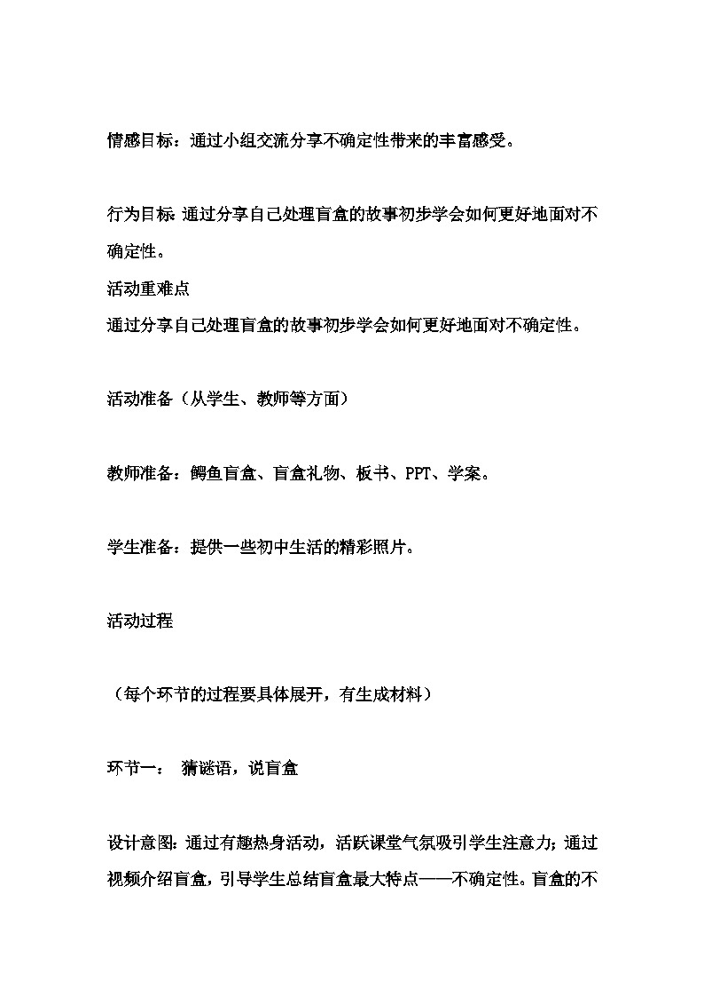 初中拓展班会  初三年级 我与盲盒的经典故事“主题心理活动课 教学设计第2页