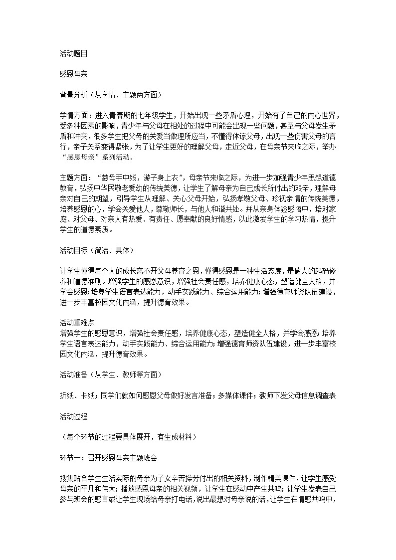 初中拓展班会 八年级 “感恩母亲”主题班会 主题班会 教学设计01