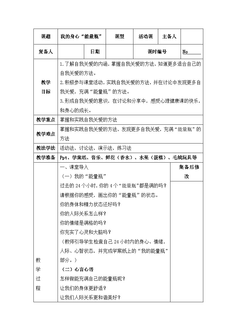 我的身心“能量瓶”教案01