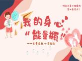 我的身心”能量瓶“課件