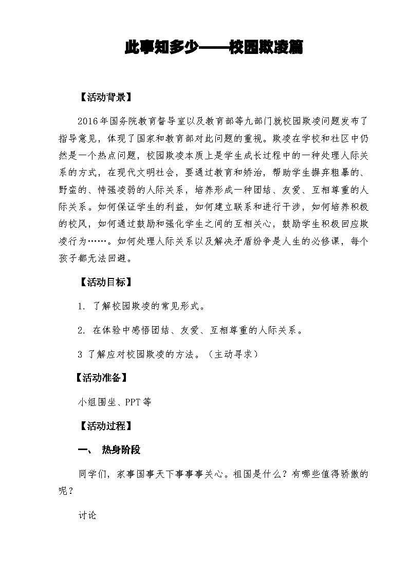 人际交往-《此事知多少-校园欺凌篇》教案01