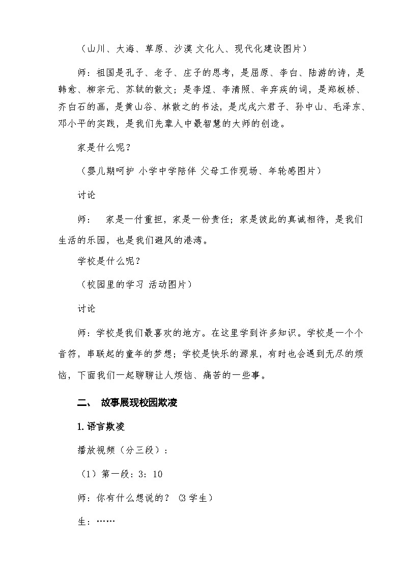 人际交往-《此事知多少-校园欺凌篇》教案02