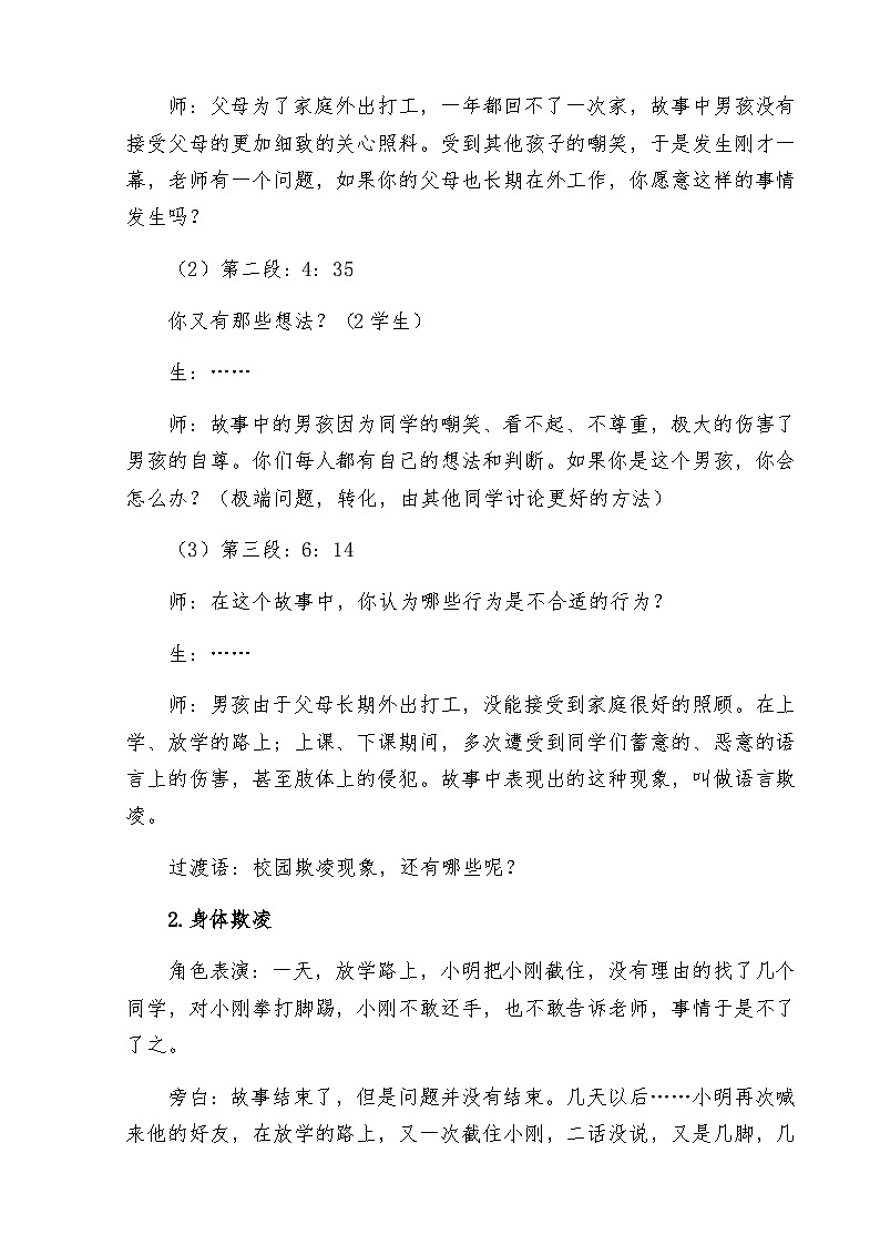 人际交往-《此事知多少-校园欺凌篇》教案03