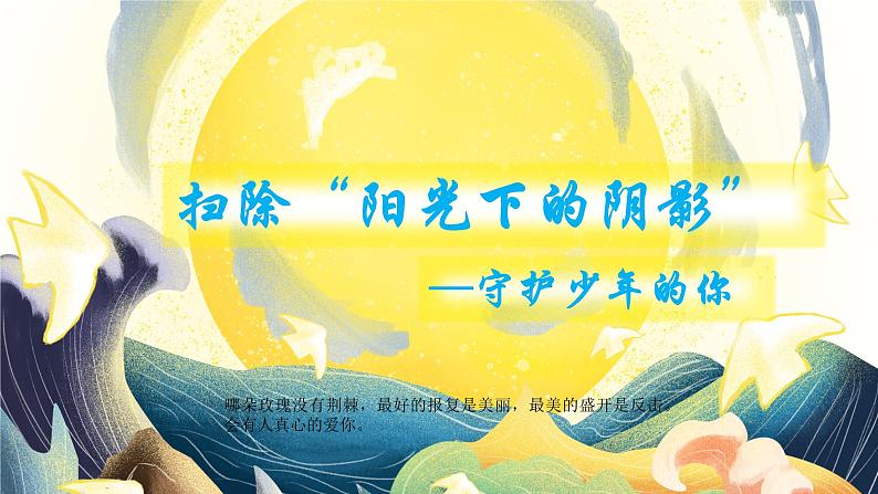 扫除“阳光下的阴影—守护少年的你” 课件02