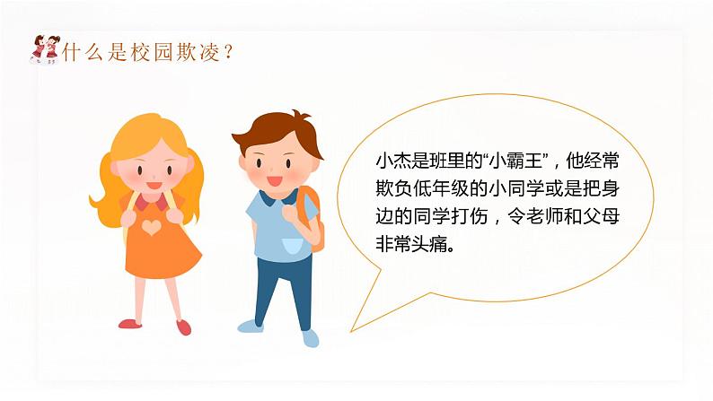 拒绝校园暴力欺凌班会 课件08