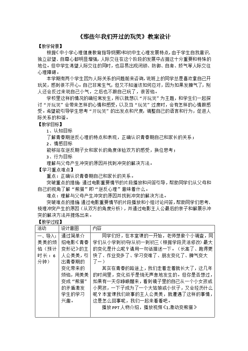 揭开人际吸引的奥秘 那些年我们开过的玩笑 教案第1页