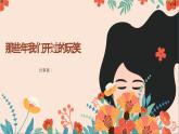 第三课揭开人际吸引的奥秘 那些年我们开过的玩笑 课件