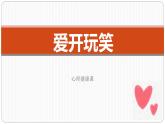 第三课 揭开人际吸引的奥秘 爱开玩笑 课件