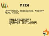 第三课 揭开人际吸引的奥秘 如何面对批评 课件
