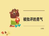 第三课 揭开人际吸引的奥秘 如何面对批评 课件
