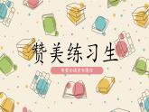 人际交往 赞美练习生 课件