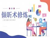 人际交往 倾听术修炼 课件