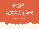 人际交往 我的家人角色卡 课件