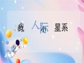 人际交往 我的人际小星系 课件