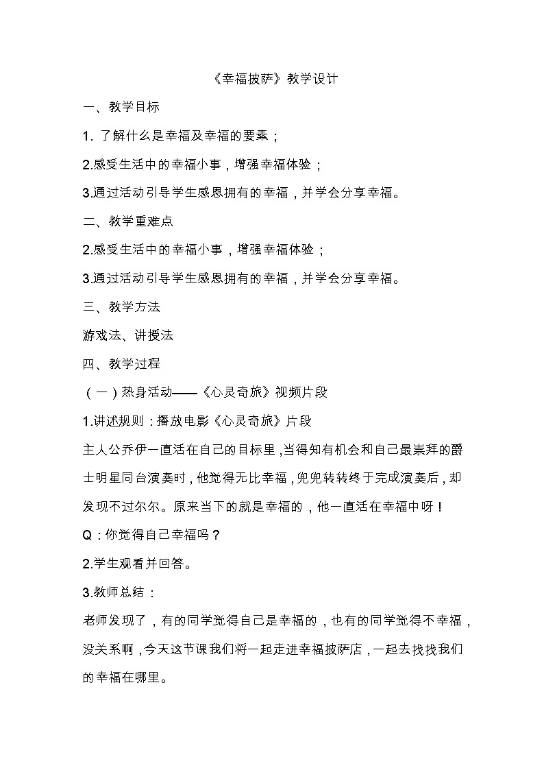 感恩主题 心理健康课-幸福披萨 教案01