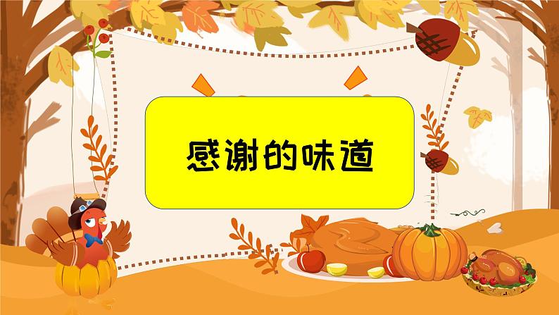 感恩主题 课件《感谢的味道》第3页