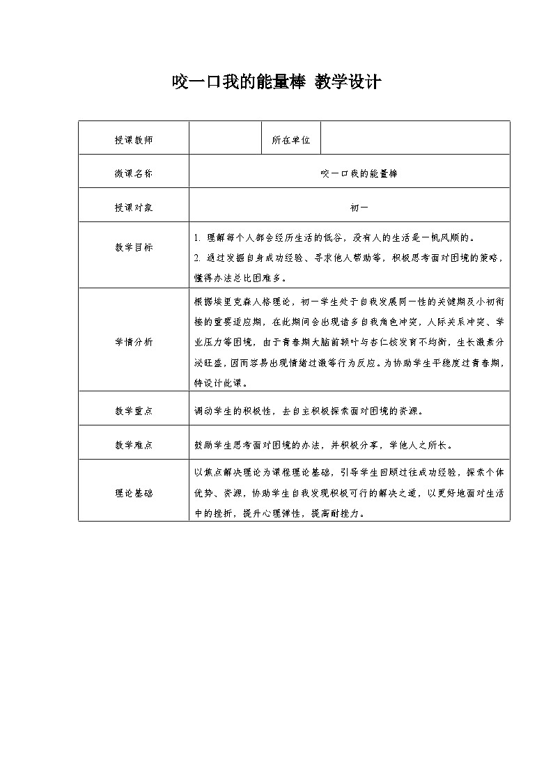 积极心理 咬一口我的能量棒 教案第1页