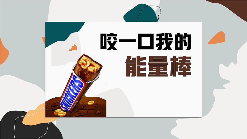 积极心理 咬一口我的能量棒 课件01