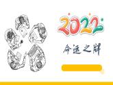 生涯規(guī)劃 命運(yùn)之牌 課件