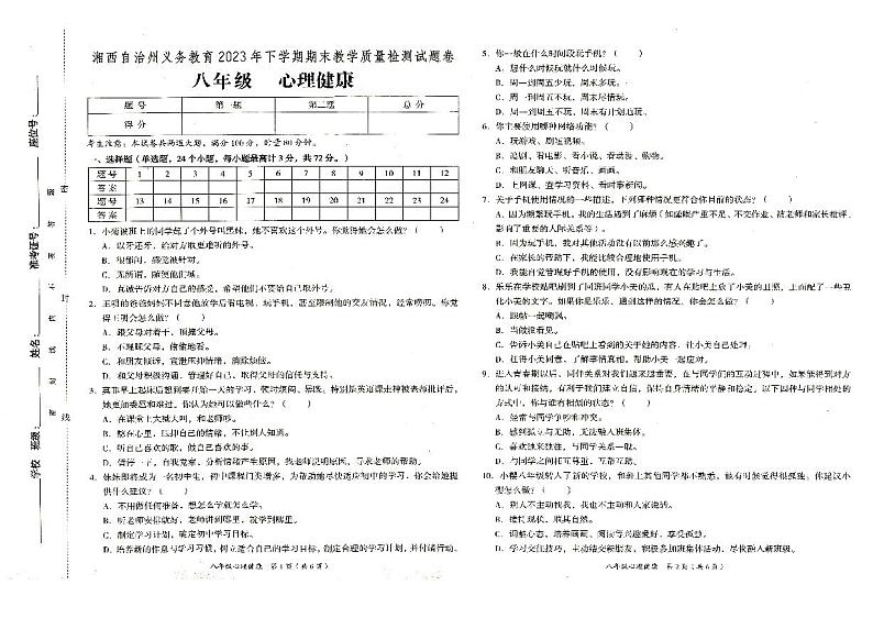 湘西自治州义务教育2023年秋八年级上册《心理健康》期末质量检测卷（含答题卡及参考答案）01