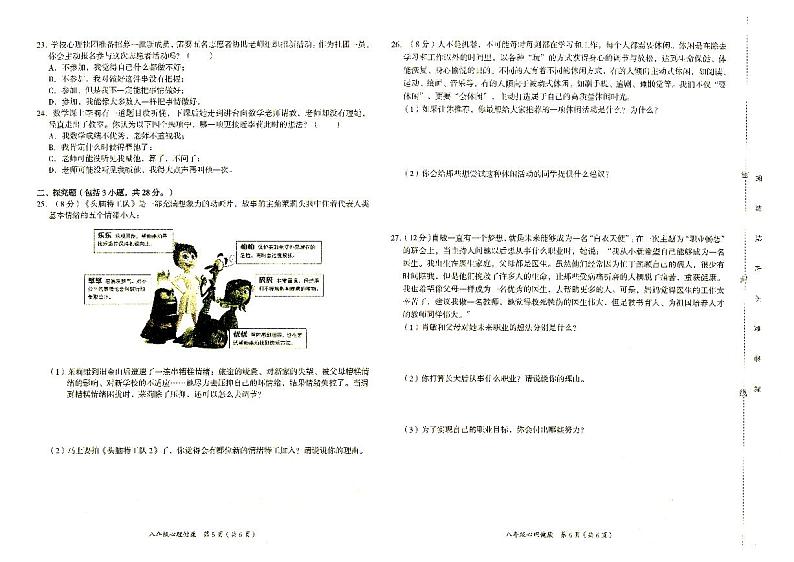 湘西自治州义务教育2023年秋八年级上册《心理健康》期末质量检测卷（含答题卡及参考答案）03