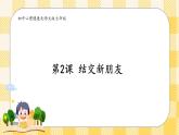 北师大版心理健康七年级第2课 结交新朋友 课件