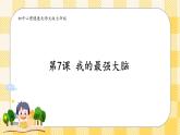 北师大版心理健康七年级7课我的最强大脑 课件