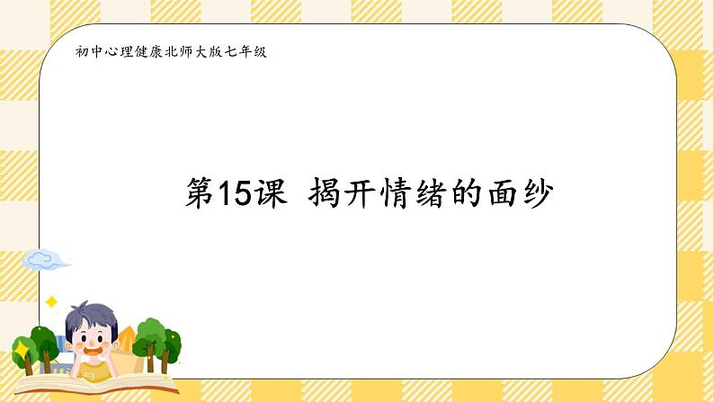 北师大版心理健康七年级第15课 揭开情绪的面纱 课件02