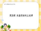 北师大版心理健康七年级第20课 把握情绪的主旋律 课件