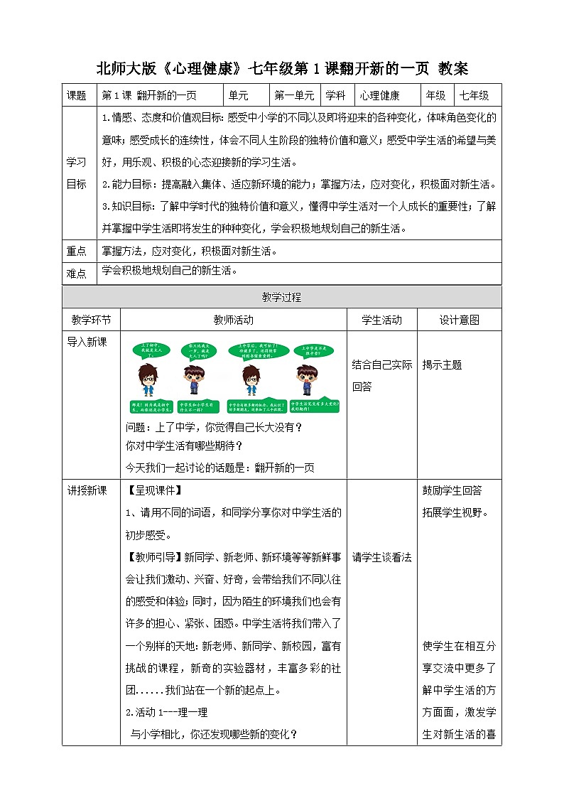 北师大版心理健康七年级第1课 翻开新的一页 教案01