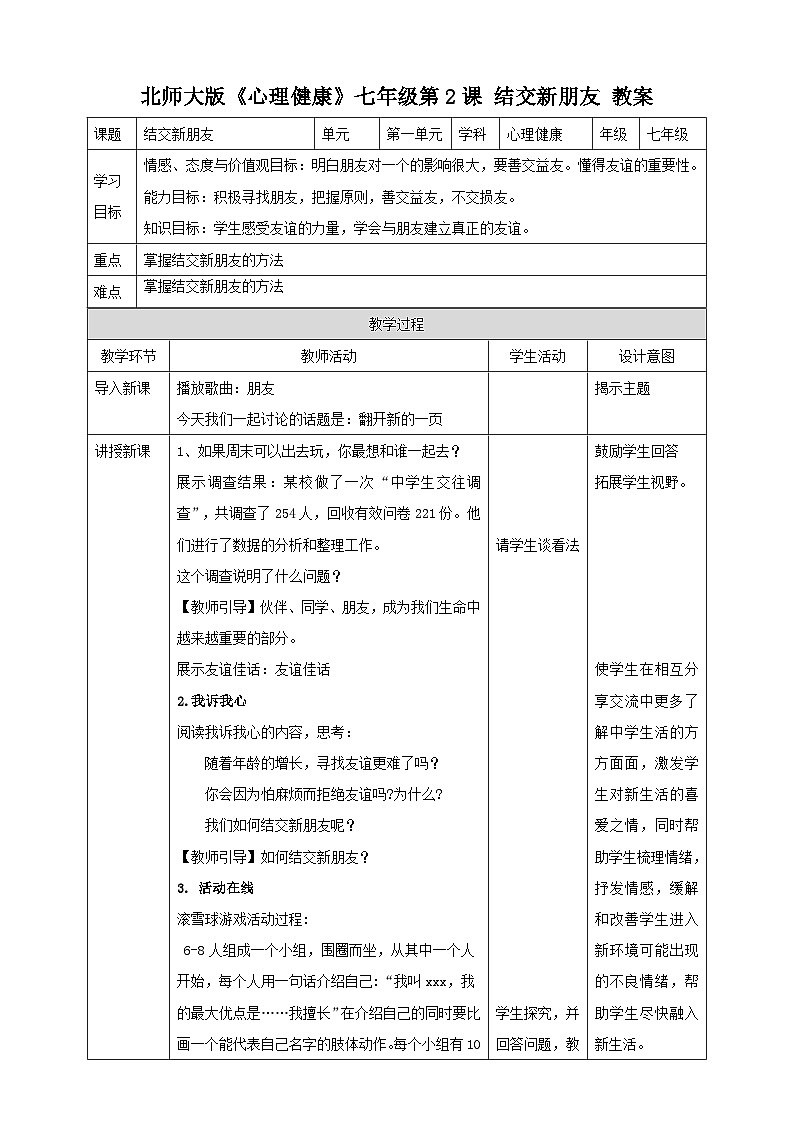 北师大版心理健康七年级第2课 结交新朋友 教案01