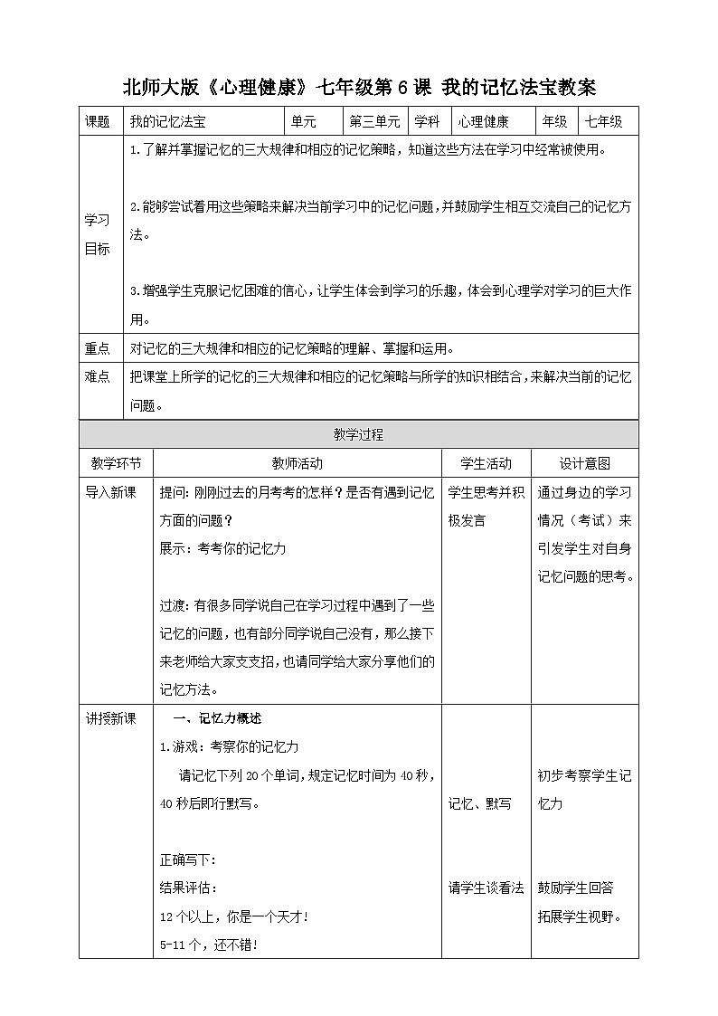 北师大版心理健康七年级6课我的记忆法宝教案01