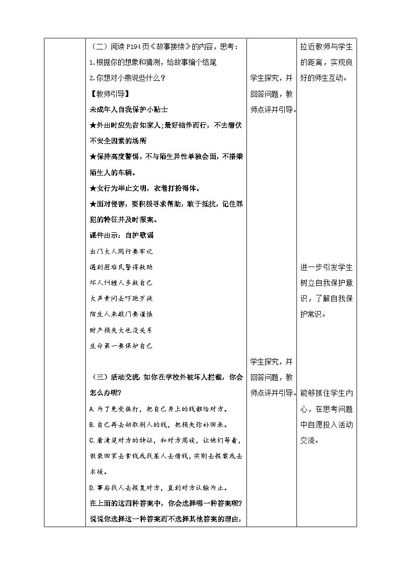 北师大版心理健康七年级第18课 学会保护自己 教案02