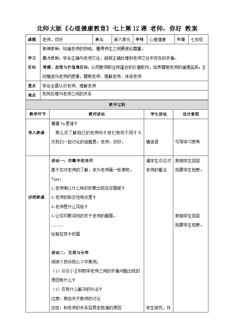 北师大版心理健康七年级第12课 老师，你好 教案第1页
