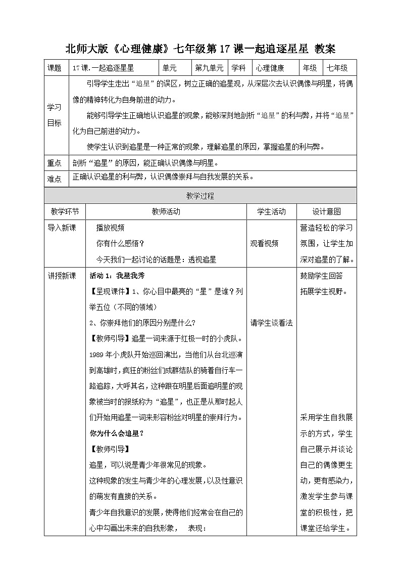 北师大版心理健康七年级第17课 一起追逐星星 教案01