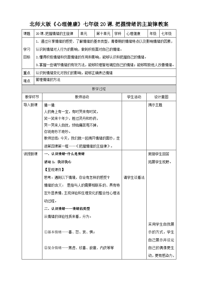 北师大版心理健康七年级第20课 把握情绪的主旋律 教案第1页