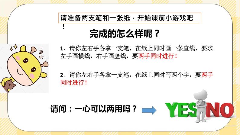 北师大版心理健康八年级第一课 一心可否多用 课件01