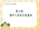 北师大版心理健康八年级第三课 揭开人际吸引的奥秘 课件