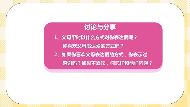 北师大版心理健康八年级第四课 爱与沟通 课件第7页