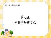 北師大版心理健康八年級第七課尋找未知的自己課件