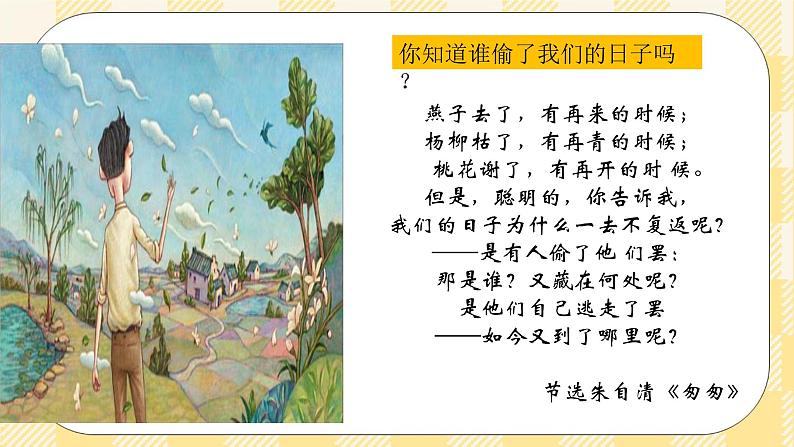 北师大版心理健康八年级第九课追逐时光 课件01